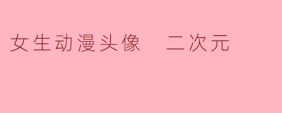 女生动漫头像 二次元